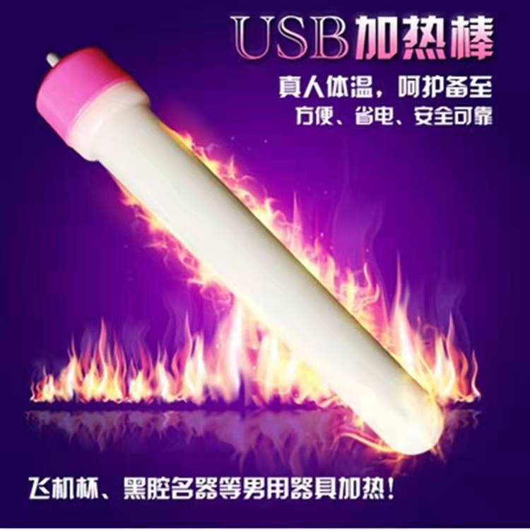 男用名器--USB器具加熱棒