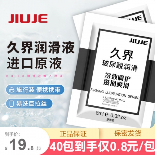 JIUJE/久界【便攜裝推薦】強拉絲玻尿酸潤滑劑 每次一袋 8ml