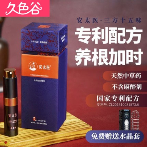 延時噴劑-安太醫(yī)-安太醫(yī) 中式三方十五味中草藥外用延時噴劑 8ml