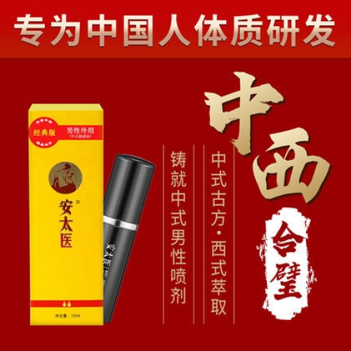 延時噴劑-安太醫(yī)-安太醫(yī) 經(jīng)典版 男性外用延時噴劑 10ml