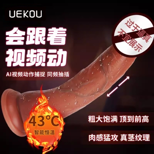 UEKOU 陽具伸縮智能恒溫假陰莖APP遠(yuǎn)程遙控互動