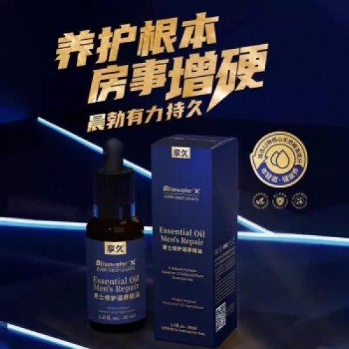 助立噴劑--享久男士修護(hù)滋養(yǎng)精油（養(yǎng)勃型）30ml 修護(hù)精油30ml