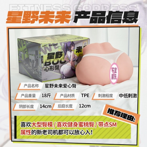 臀胸倒模-COC-星野未來(lái) 黃金比例 臀部倒模 18斤